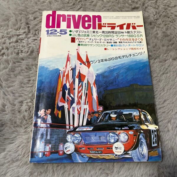 ドライバー 1974年12.5号 昭和雑誌 driver