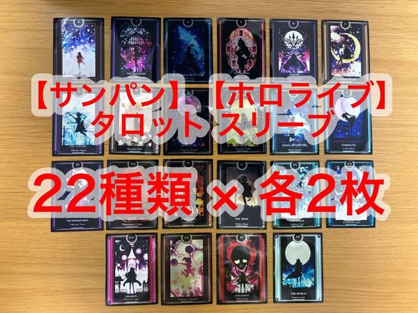 【サンパン】【ホロライブ】タロット カードスリーブ 22種類 × 各2枚