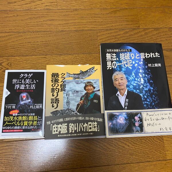 加茂水族館 クラゲ 村上竜男 3冊セット サイン入り有
