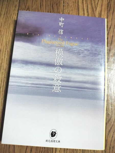 模倣の殺意 中町信