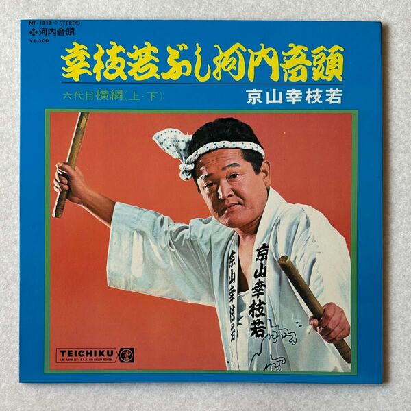 LP レコード 幸枝若ぶし河内音頭 六代目横綱〈上・下〉浪曲