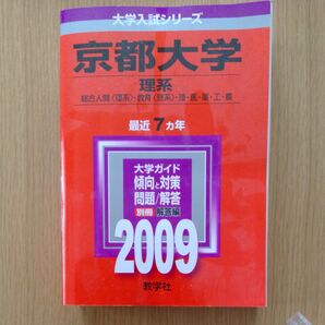 京都大学 赤本 大学入試シリーズ