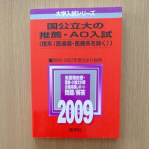 赤本 国公立大の推薦AO入試