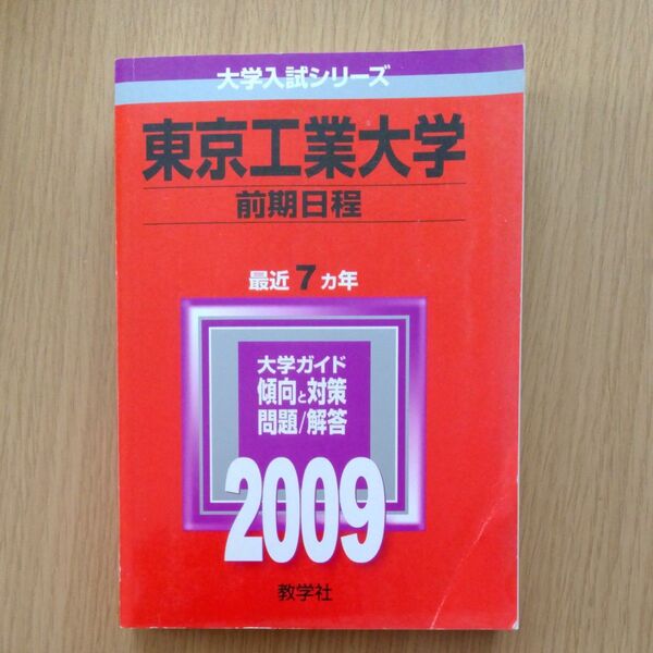 赤本 大学入試シリーズ 東京工業大学
