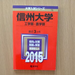 赤本 大学入試シリーズ 信州大学