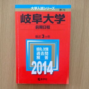 岐阜大学 赤本 大学入試シリーズ