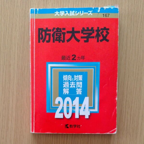 赤本 大学入試シリーズ 防衛大学校 2014