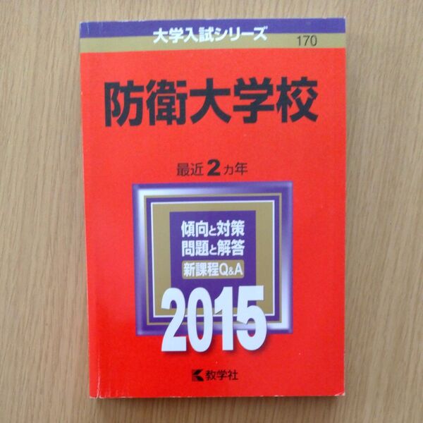 赤本 大学入試シリーズ 防衛大学校 2015