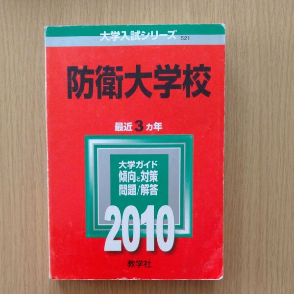 赤本 大学入試シリーズ 防衛大学校 2010
