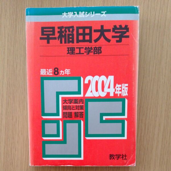 赤本 大学入試シリーズ 早稲田大学2004
