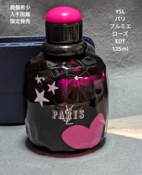 2016年限定発売イヴサンローランパリプルミエローズオードトワレ125ml