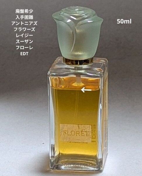 廃盤希少アントニアズフラワーズレイジースーザンフローレオードトワレ50ml