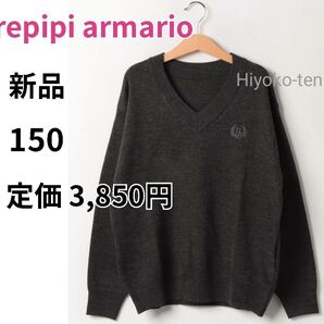 新品 スクールセーター 150 女の子 ガールズ シンプル V字 レピピ グレー ニット ウール 長袖セーター レディース S