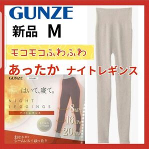 新品 グンゼ あったか ナイトレギンス 着圧レギンス m パジャマ 下 パンツ おやすみレギンス はいて寝て
