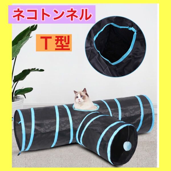 猫トンネル 猫 おもちゃ 折り畳み キャットトンネル ペット玩具 遊び T型 ねこ トンネル