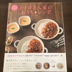 トイロさん家のおうちレシピ 人気ブログ発毎日作りたいおいしいレシピ集 (Gakken Hit Mook) トイロ/著