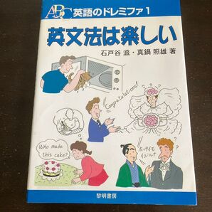 英文法は楽しい (英語のドレミファ 1) 石戸谷滋/著 真鍋照雄/著