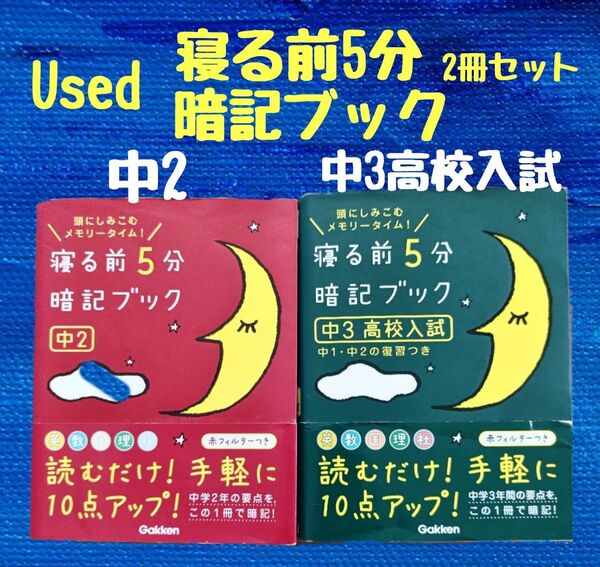 Used 学研 寝る前5分暗記ブック中2と学研 寝る前5分暗記ブック中3 高校入試の2冊セット 受験前の朝にチェックした問が出た!
