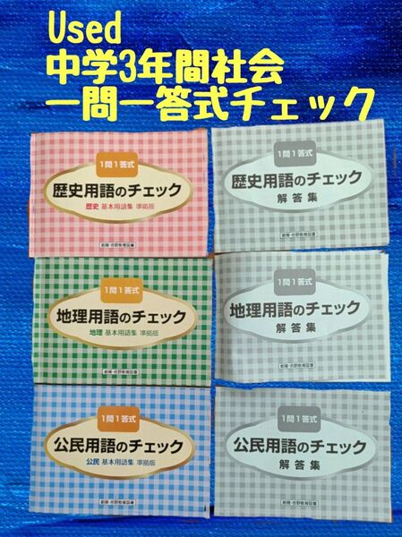 Used 一問一答式 歴史用語のチェック、地理用語のチェック、公民用語のチェック 創育・吉野教育図書 定価360円の3冊セット!