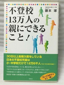 希少　不登校13万人の親にできること! 　藤本 琢