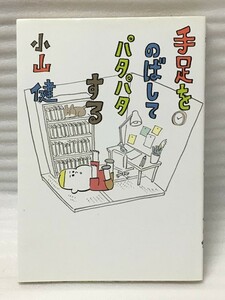 手足をのばしてパタパタする 小山健