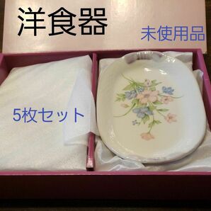 洋食器//お皿5枚セット//新品・未使用品