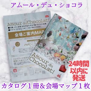 アムールデュショコラ 2025年☆カタログ1冊& 会場ご案内MAP1枚☆ジェイアール名古屋高島屋