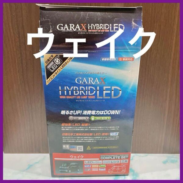 【車検対応】 ダイハツ ウェイク ギャラクス ハイブリッドLED ルームランプ GARAX