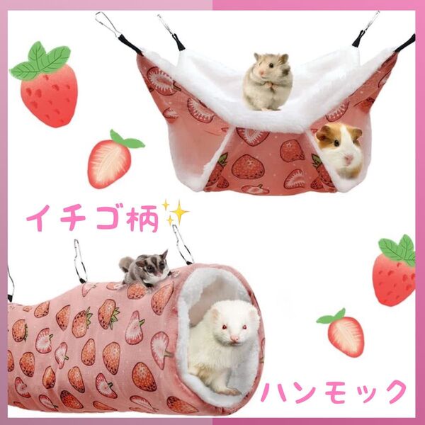 ハンモック 小動物 チンチラ いちご柄 (34cm×35cm) 新品未使用