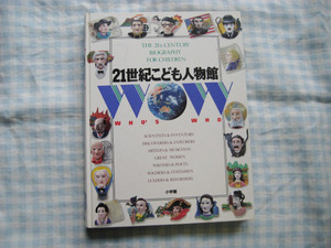 21世紀こども人物館/小学館