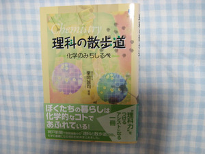 理科の散歩道　　化学のみちしるべ/栗岡誠司・編著/神戸新聞総合出版センター