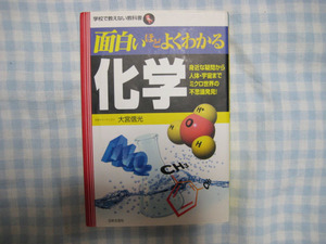 面白いほどよくわかる化学/大宮信光/日本文芸社