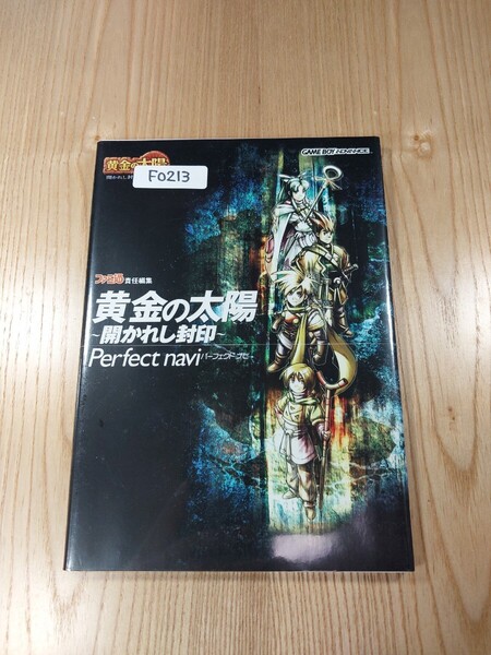 【F0213】送料無料 書籍 黄金の太陽 開かれし封印 パーフェクトナビ ( GBA 攻略本 空と鈴 )