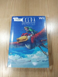 【F0235】送料無料 書籍 ゼルダの伝説 スカイウォードソード ザ・コンプリートガイド ( Wii 攻略本 ZELDA 空と鈴 )