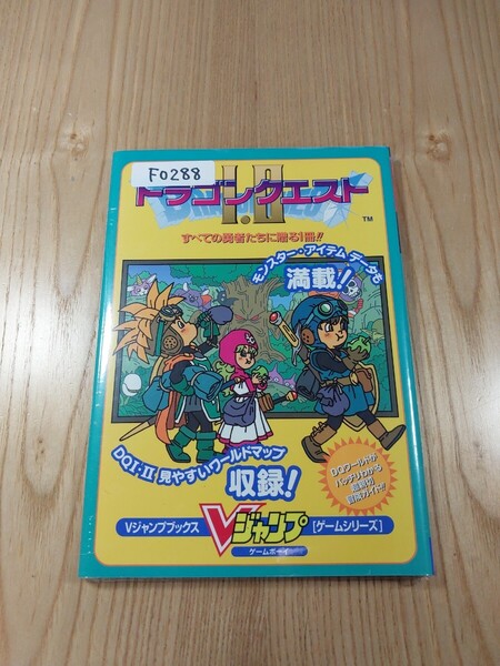 【F0288】送料無料 書籍 ドラゴンクエストⅠ・Ⅱ ゲームボーイ ( GB 攻略本 DRAGON QUEST 1・2 B6 空と鈴 )