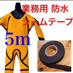 ウエットスーツ リペア シームテープ メルコテープ 修理 防水 補強 セミドライ フルスーツ ドライスーツ 補修 ウェットスーツ 女性