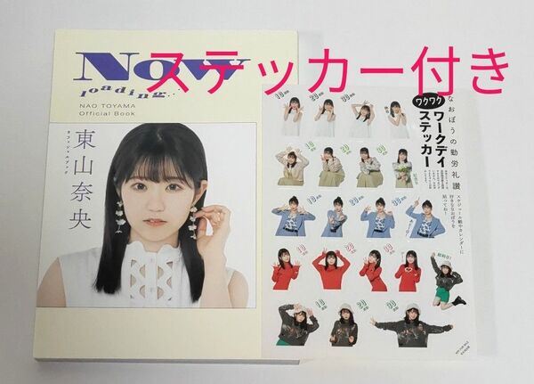 単行本 (実用) ≪芸能タレント≫) 東山奈央 オフィシャルブック NOW loading… 【Amazon限定版】