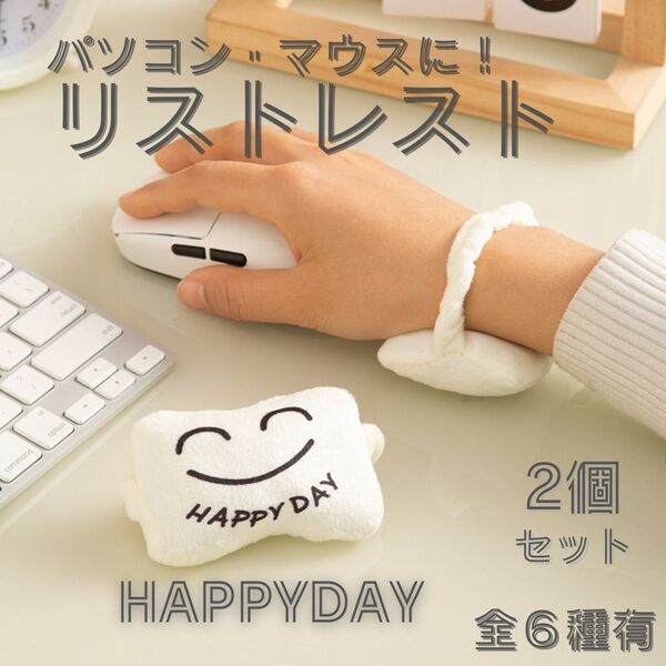 リストレスト 手首サポート パソコン マウス オフィス用 HAPPY DAY 2個セット クッション 腱鞘炎 緩和