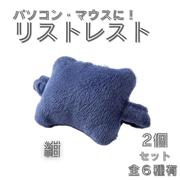リストレスト 手首サポート パソコン マウス オフィス用 紺 ネイビー 2個セット クッション 腱鞘炎 緩和
