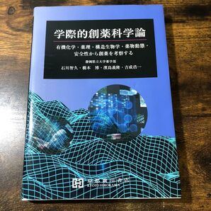 学際的創薬科学論 有機化学・薬理・構造生物学・薬物動態・安全性から創薬を考察する ①