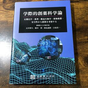 学際的創薬科学論 有機化学・薬理・構造生物学・薬物動態・安全性から創薬を考察する ③
