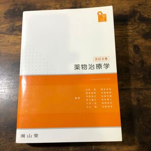 薬物治療学 VISUAL CORE PHARMA (VISUAL CORE PHARMA) (改訂9版)