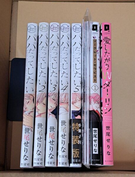 【2梱包分け】世尾せりな 作品7冊 特典小冊子付き