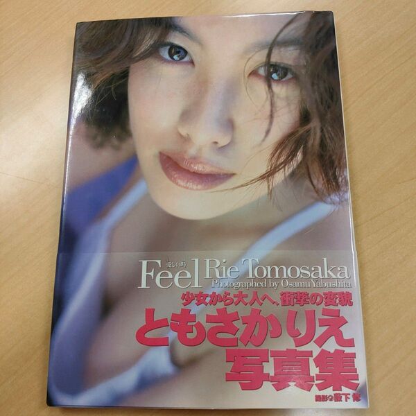 【写真集】ともさかりえ Feel 帯付
