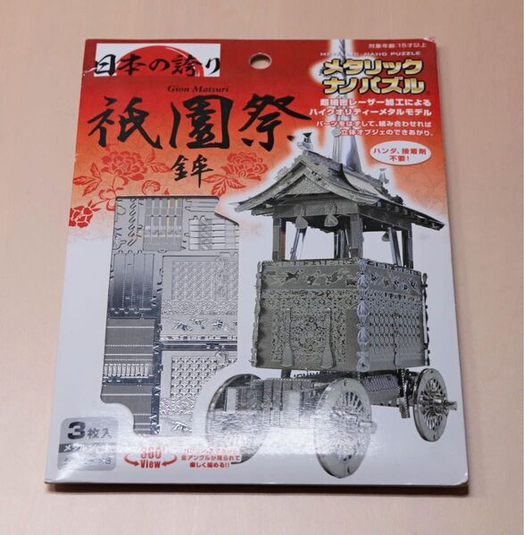 メタリックナノパズル 祇園祭 鉾 京都 お土産 日本の誇り テンヨー(未開封)