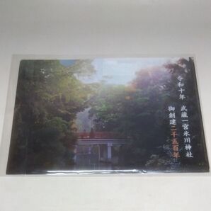 令和十年 武蔵一宮氷川神社 御創建二千五百年 2500年 A4クリアファイル 未開封