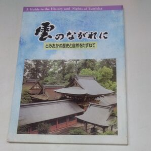 雲のながれに とみおかの歴史と自然をたずねて 群馬県富岡市 富岡市観光協会 平成七年三月 新版改訂