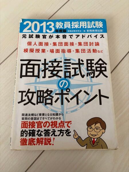 教員採用試験 面接試験の攻略ポイント