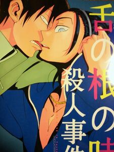 [同人誌] 弱虫ペダル しおがたらない 荒東 舌の根の味殺人事件