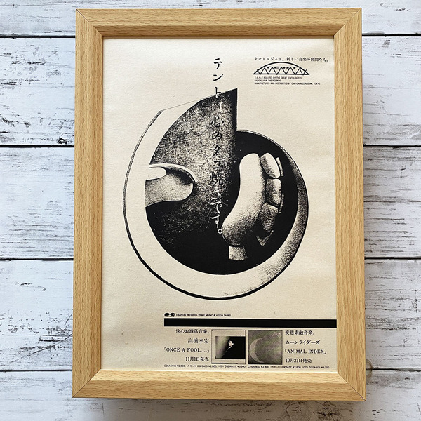 額装品◆T・E・N・T テント 高橋幸宏 Once A Fool, … ムーンライダーズ /80年代/昭和レトロ/ポスター風広告/B5サイズ額入り Y1S30